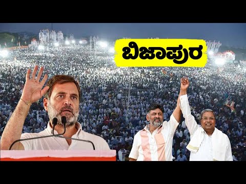 Rahul Gandhi's Amazing Speech at Congress Public Meeting in Bijapur | Karnataka Lok Sabha Election