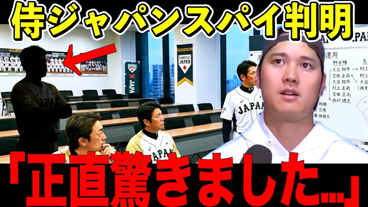 【衝撃】WBC日本代表に潜んでいたスパイとは？大谷翔平擁する侍ジャパンが負けた原因はなんだったのか？チーム崩壊の原因