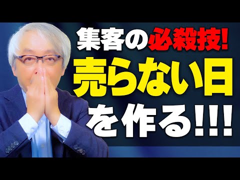 心理経営学科 なぜ「売らない日」でお客が増えるのか？行動原理で読み解く“集客の本質”