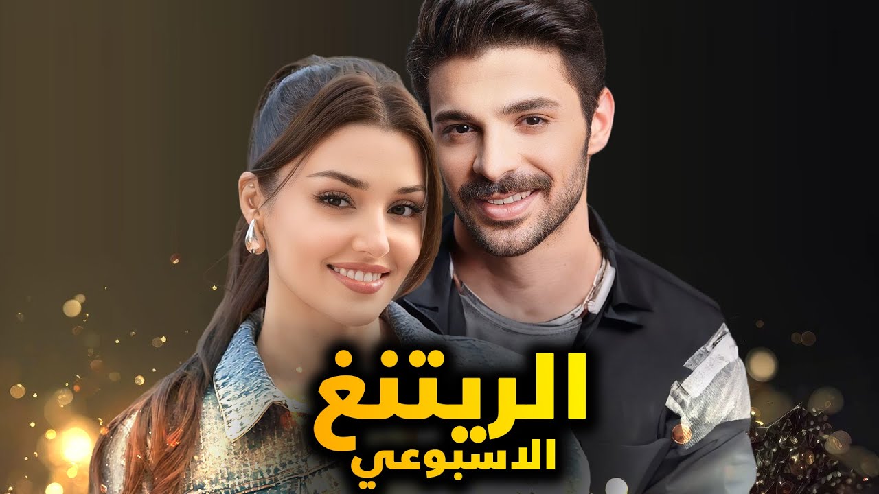 الريتنق الاسبوعي لجميع المسلسلات التركية – تاريخ 2024/9/16