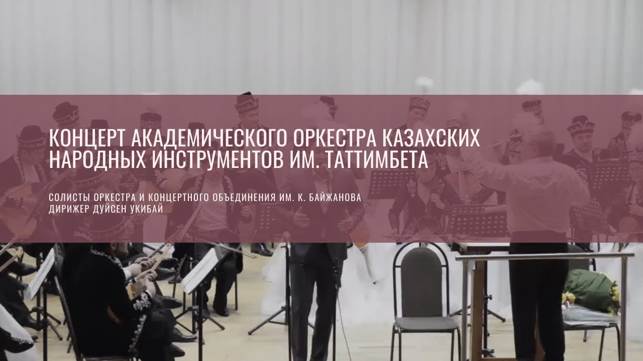 Концерт академического оркестра имени Таттимбета