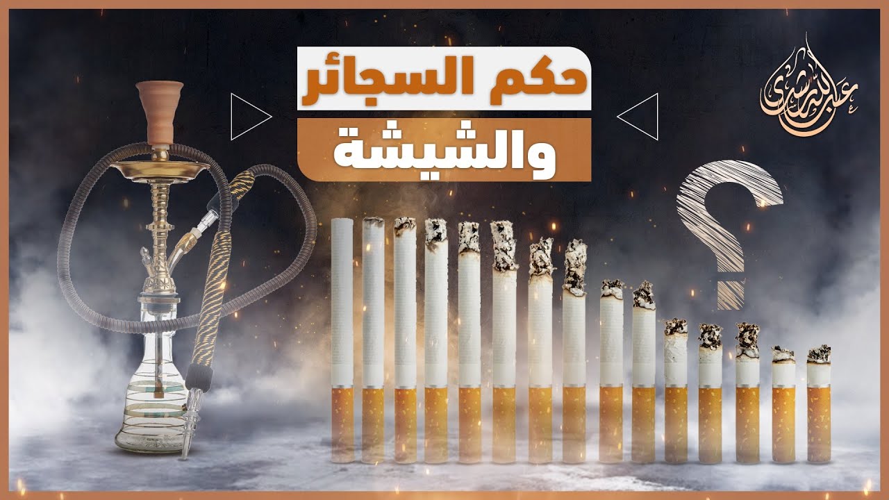 حكم شرب السجاير والشيشة والتجارة فيهما
