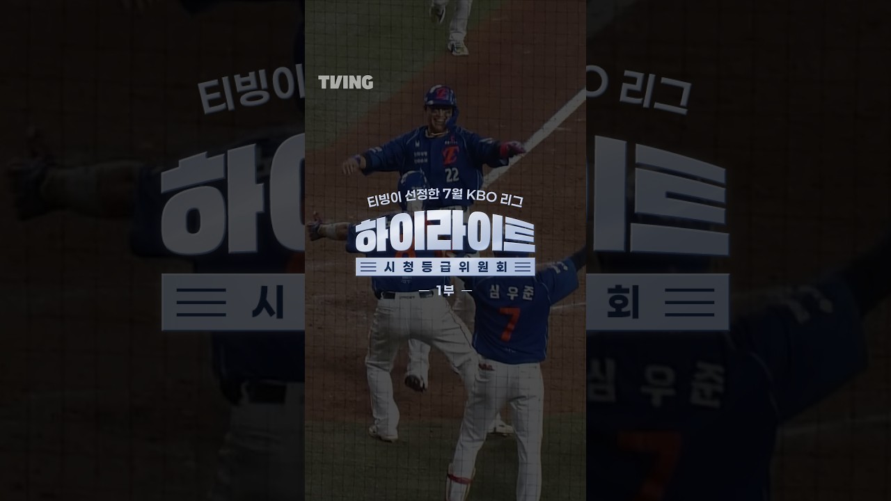 7월 하이라이트 시청등급 위원회-1부