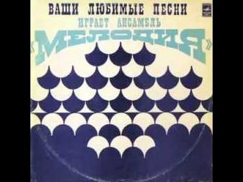 Melodiya Ensemble - Vashi Lyubimye Pesni Igraet (jazz-funk / library music, FULL ALBUM, 1973, USSR)