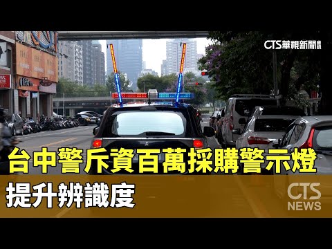 台中警斥資139萬採購新型警示燈　提升辨識度