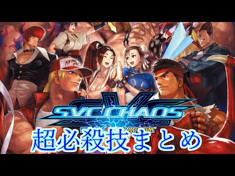 【SVC】SNK vs. Capcom: SVC Chaos　全超必殺技-EXCEEDまとめ　 ALL SUPER MOVES　1080p/60fps