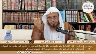 12 - غذاء الألباب في شرح منظومة الآداب - في فوائد غض البصر - الشيخ سعد بن شايم الحضيري image