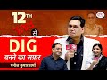 Meet 12th Fail DIG - Mr. Manoj Kumar Sharma