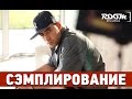 Сэмплирование - Создание минуса Slim - Мимими (Ivan Reverse / Room RecordZ ...