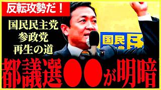 【国民民主党躍進！】東京都議選では○○の差が明暗を分けた！参政党について玉木代表が絶賛！東京のあるマンションは外人しか住んでない…中東いまだに危機的！【玉木雄一郎】