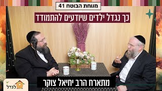 מי רוצה ילדים שיודעים להתמודד ומוכנים לחיים? מתארח הרב יחיאל צוקר- הרב פנחס ברייער. מנוחת הבוטח  41