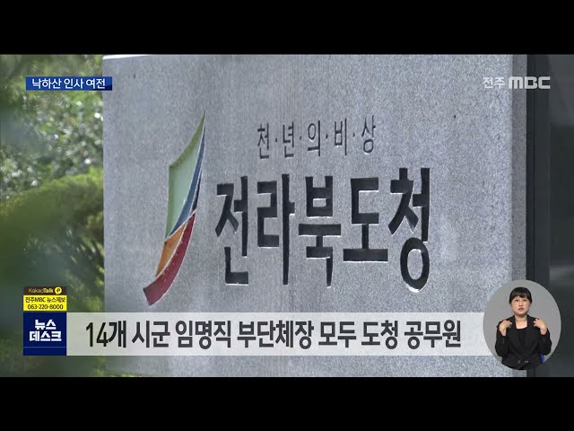 지방자치 30년..낙하산 인사는 여전