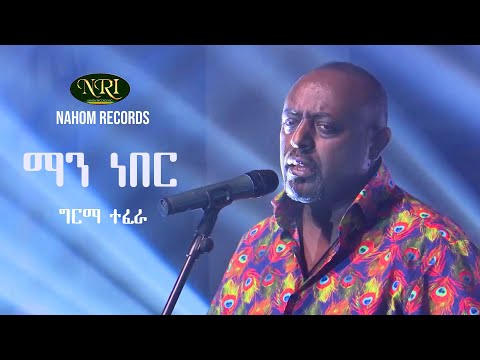 Girma Tefera Kassa - Man Neber - ግርማ ተፈራ ካሳ - ማን ነበር - Ethiopian Music
