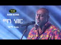 Girma Tefera Kassa - Man Neber - ግርማ ተፈራ ካሳ - ማን ነበር - Ethiopian Music