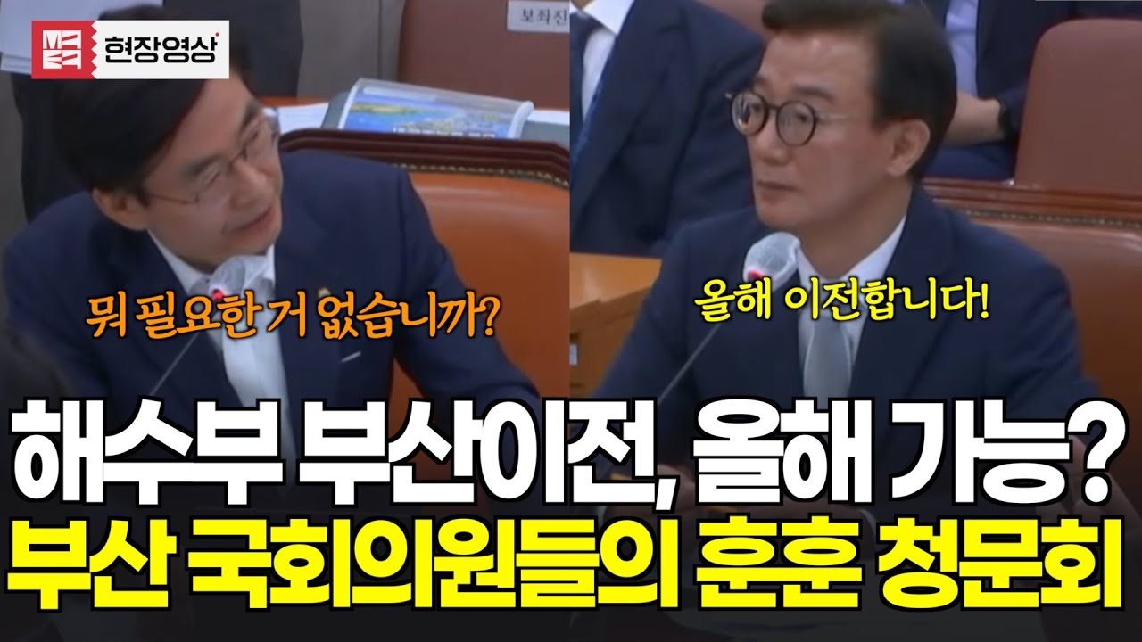 역대급 훈훈한 청문회...'부산'에는 여당 야당 없다! 해수부 이전 올해 가능하죠?