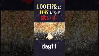 【100日後に】day11|「回る空うさぎ Cover / あゑん」歌ってみた #shorts