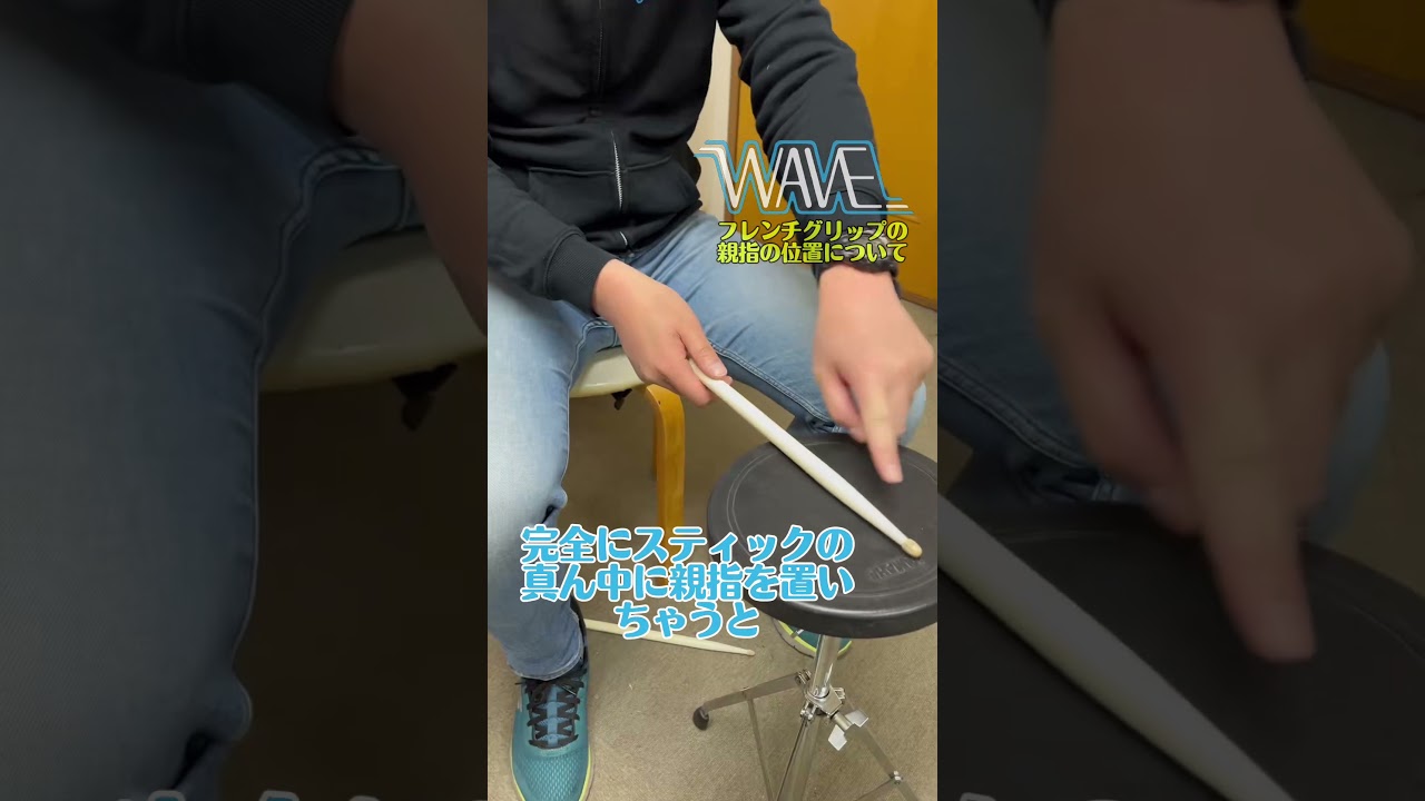 【グリップ】フレンチグリップの親指の位置【ドラマー専門整体院WAVE】