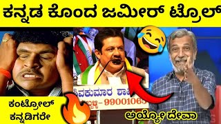 Download lagu 🔥ಅಚ್ಚ ಕನ್ನಡದ ಕೂಸು ಜಮೀರ್ ಟ್ರೊಲ್😂Zameer Ahmed Speech Kannada Comedy Troll DK Shivakumar Siddharamaiah mp3
