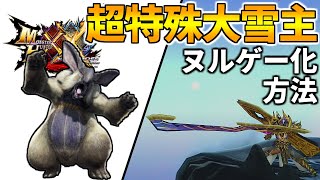 【MHXX】『大雪主ウルクスス』はブレイブ太刀でカウンターがやりやすい！
