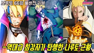 [보루토 66화 리뷰]최강의 닌자 나루토 사스케를 뛰어넘은 역대급 강자가 탄생한 보루토 최신 근황...