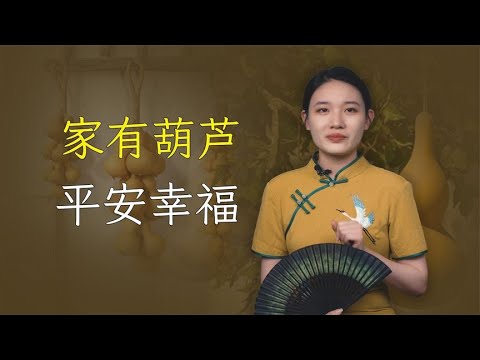 葫蘆型房子