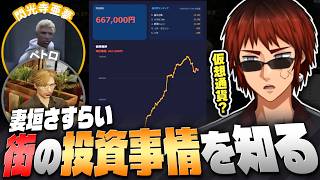 【#ストグラSeason2/切り抜き】ロスサントスの投資事情に驚く妻垣さすらい【天開司/Vtuber】