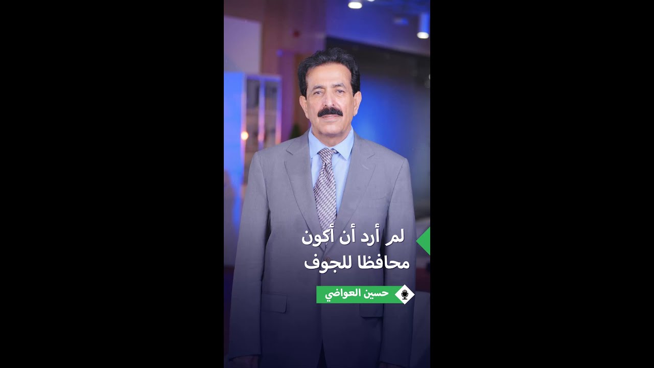 حسين العواضي يروي كواليس تعيينه محافظاً لمحافظة الجوف