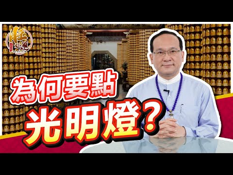 長明燈位置