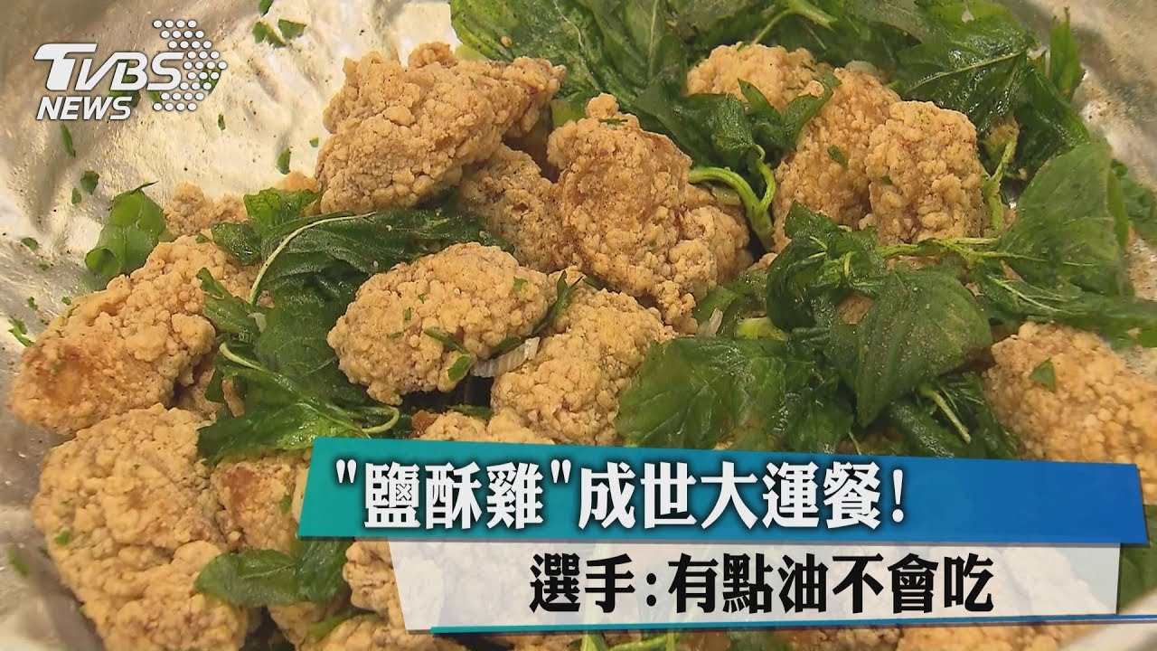 「鹽酥雞」成世大運餐! 選手:有點油不會吃