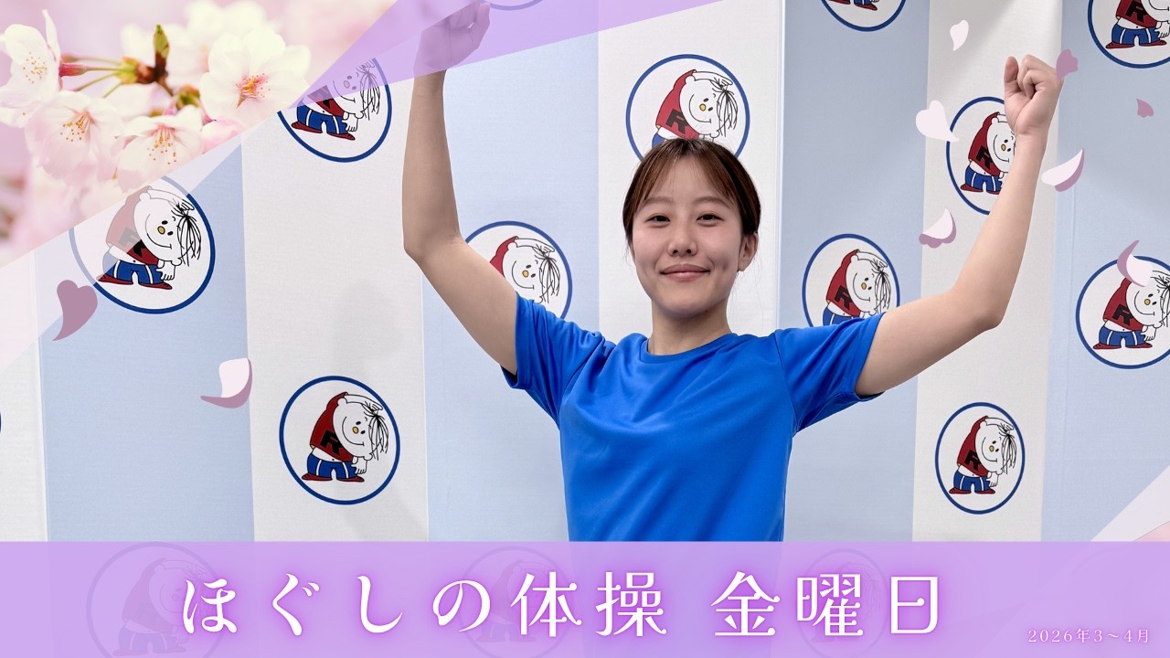 朝6:30～ ラジオ放送内のほぐしの体操（2026年4-5月分 金曜日）