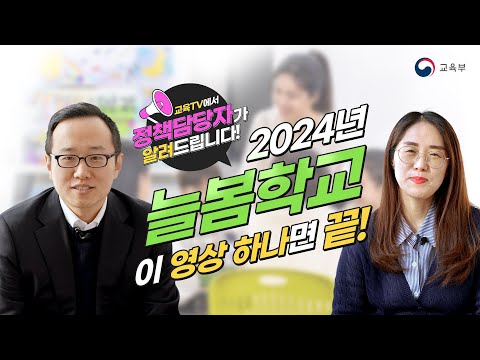2024 늘봄학교(1)- 이 영상 하나면 끝 썸네일