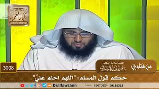 3038- حكم قول المسلم: "اللهم احلم عليَّ" | الشيخ صالح الفوزان