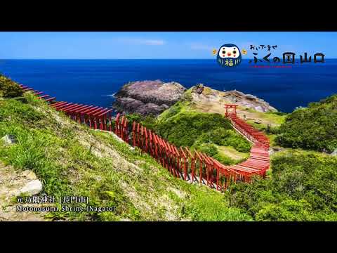 山口県観光PR動画｜ダイジェスト版（ロングVer）｜ふくの国