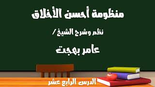 شرح منظومة أحسن الأخلاق ١٤ image