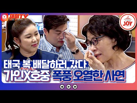 [재미TV]송가인과 김호중이 태국 교민의 이야기에 첫 복 배달부터 눈물 한 바가지 쏟은 사연은 복덩이들고(221130 방송)