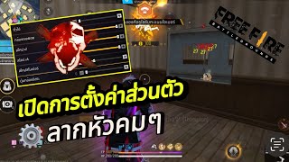 FreeFire : เปิดการตั้งค่า⚙️ส่วนตัวลากหัวคมๆ