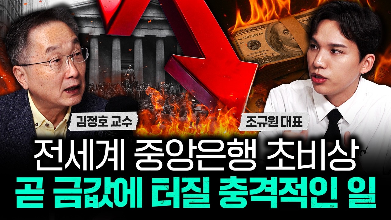 전세계 중앙은행 초비상. 곧 금값에 터질 충격적인 일｜조규원 대표 1부
