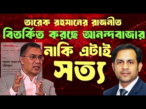 তারেক রহমানের রাজনীতি বিতর্কিত করছে আনন্দবাজার নাকি এটাই সত্য #NewYorkVoiceBangla #MdNazmulHasan