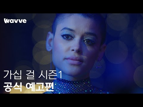 [가십 걸 시즌1] 공식 예고편 | HBO | 웨이브 해외시리즈 예고편