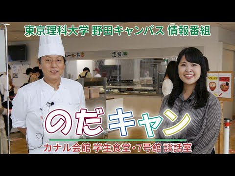 東京理科大学野田キャンパス情報番組「のだキャン」11回目～カナル会館 学生食堂・7号館 談話室～