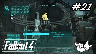#21【Fallout4生配信】世紀末主婦、ロボット技師になる【DLCオートマトロン】