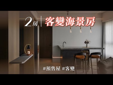 只示範一次！設計師自己來客變，去牆增加chill餐吧台＋藏酒櫃！拿掉傳統床架，翻身就是無敵海景！！