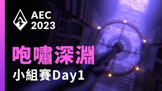 [電競] 亞洲電子競技公開賽 咆嘯深淵小組賽 D1