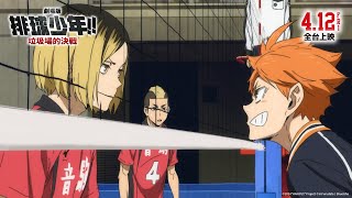 [贈票] 排球少年 2D門票(日語)