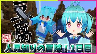 【Minecraft】寄せ豆腐鯖の角でひっそり暮らす！＃1日目