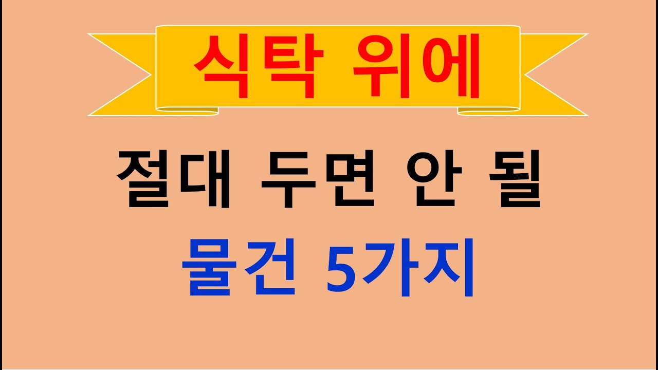 식탁 위에 / 절대 두면 안될 / 물건 5가지