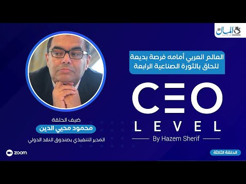 3 نصائح للدول العربية للحاق بالثورة الصناعية الرابعة