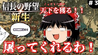 03 　ヤバい宗教集団を屠ってくれるわ！！【信長の野望・新生】