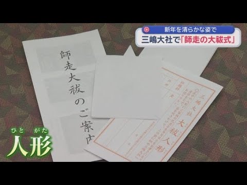 YouTube Video 心身を清めて新年を迎えるための大はらい式　静岡・三島市「三嶋大社」