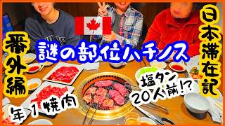 【一時帰国｜番外編】カナダ家族の日本｜80代両親と三世代で焼肉食べ放題｜２時間の幸せバトル｜ワンカルビ｜人生初ハチノス｜牛タン20人前｜日加ハーフキッズの楽しみ｜日本滞在記